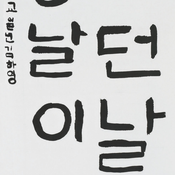 김하영 「가던 날이 장날이다」 35×70cm