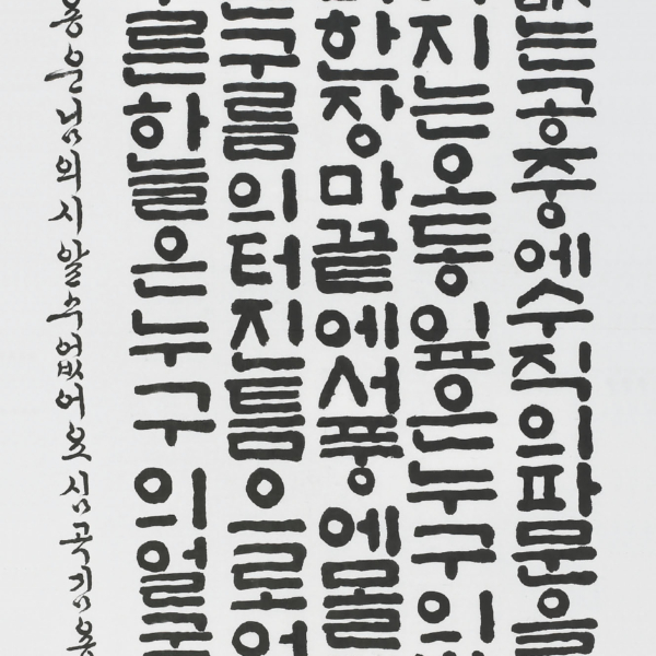 김용재 - 한용운詩 「알 수 없어요」 70×135cm