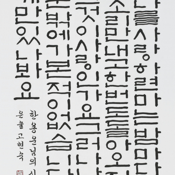 고현숙 - 한용운詩 「꿈 깨고서」 70×135cm