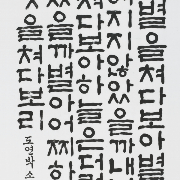 박소희 - 이성선詩 「별을 보며」 70×135cm