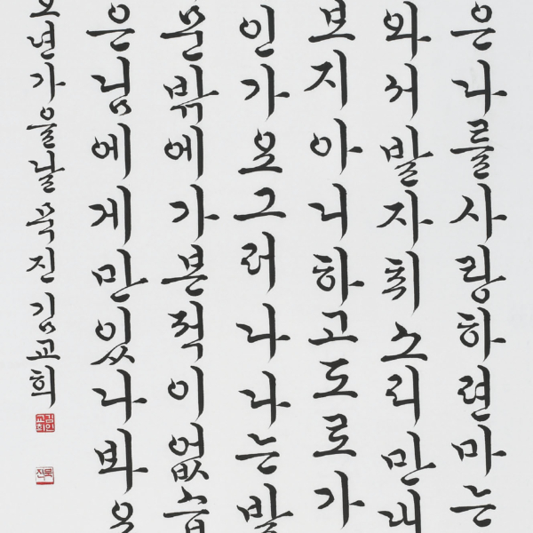 김교희 - 한용운詩 「꿈 깨고서」 70×135cm