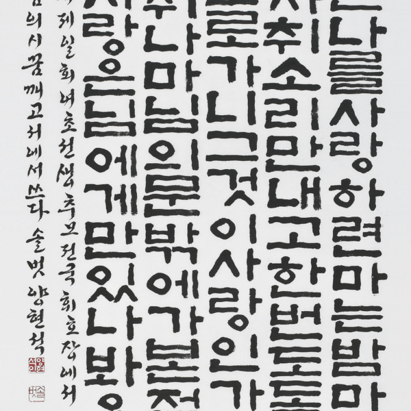 양현석 - 한용운詩 「꿈 깨고서」 70×135cm