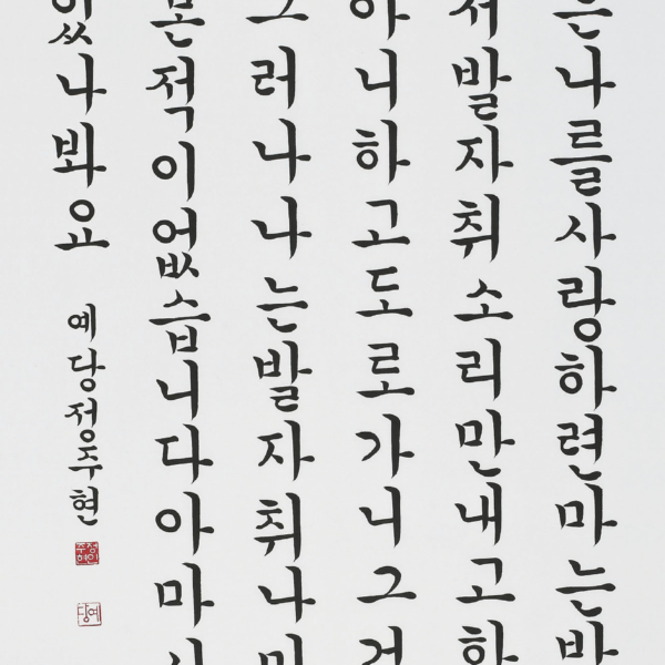 정주현 - 한용운詩 「꿈 깨고서」 70×135cm