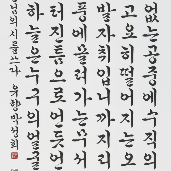 박성희 - 한용운詩 「알 수 없어요」 70×135cm