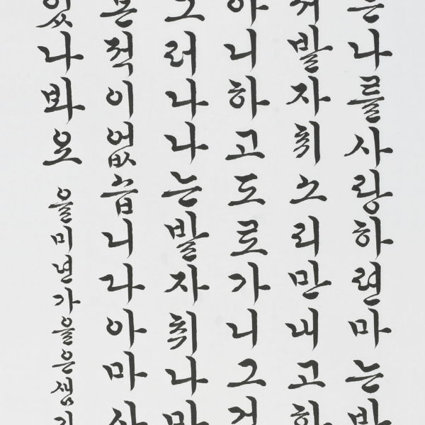 김해정 - 한용운詩 「꿈 깨고서」 70×135cm