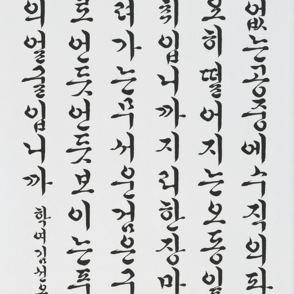 김선옥 - 한용운詩 「알 수 없어요」 70×135cm