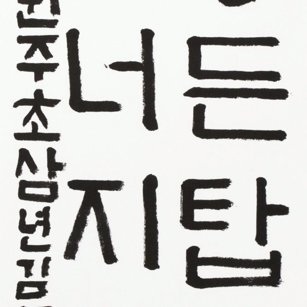 김주영 「공든 탑이 무너지랴」 35×70cm