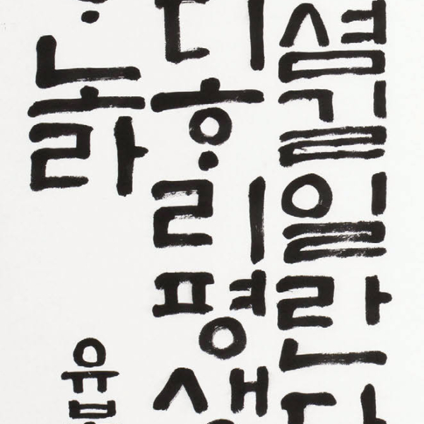 마한나 「정철의 시 〈어버이 살아실 제〉」 35×135cm