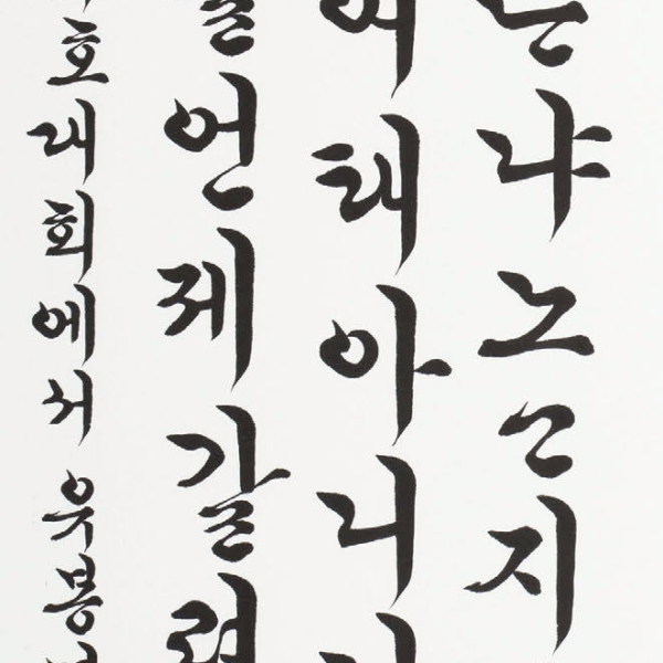김소진 「남구만의 시 〈동창이 밝았느냐〉」 35×135cm