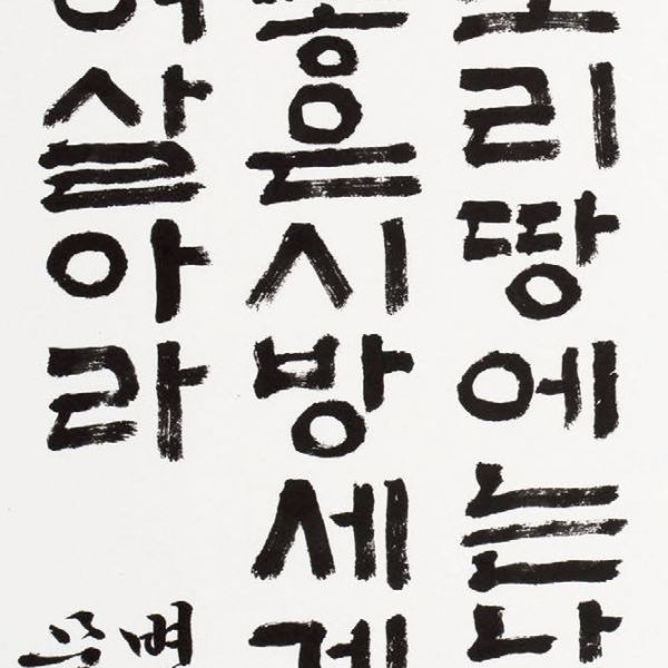 황용기 「조오현 스님의 시 〈북두장신〉」 35×135cm