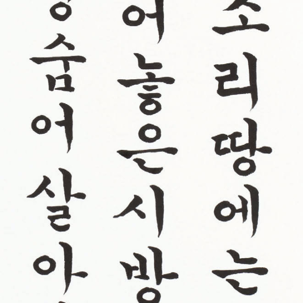 신용자 「조오현 스님의 시 〈북두장신〉」 35×135cm