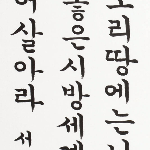 이종근 「조오현 스님의 시 〈북두장신〉」 35×135cm