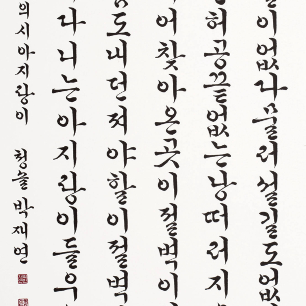 박재연 「조오현 스님의 시 〈아지랑이〉중에서」 70×135cm
