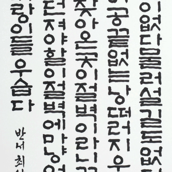 최양순 「조오현 스님의 시 〈아지랑이〉중에서」 70×135cm