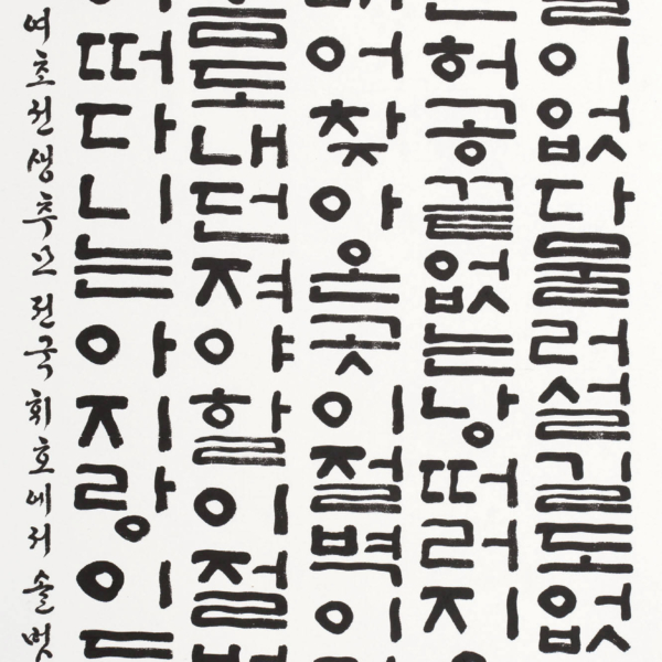 양현석 「조오현 스님의 시 〈아지랑이〉중에서」 70×135cm