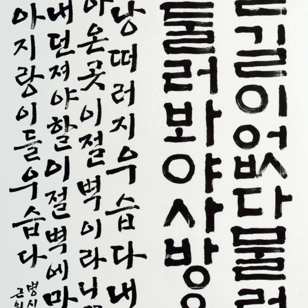 이영미 「조오현 스님의 시 〈아지랑이〉중에서」 70×135cm