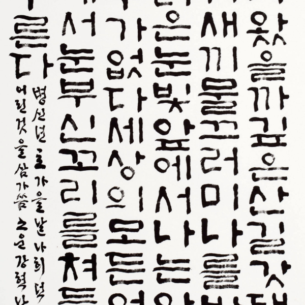 강혁남 「나희덕의 시 〈어린 것〉중에서」 70×135cm