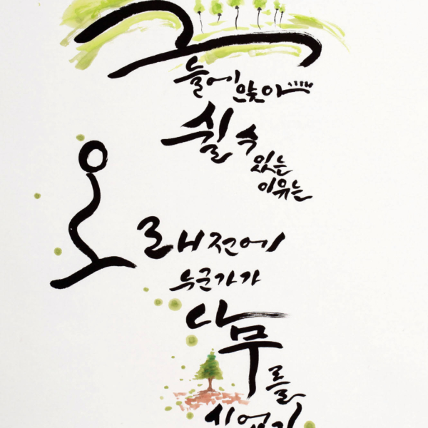 김나은 「워렌 버핏 명언〉」 35×135cm