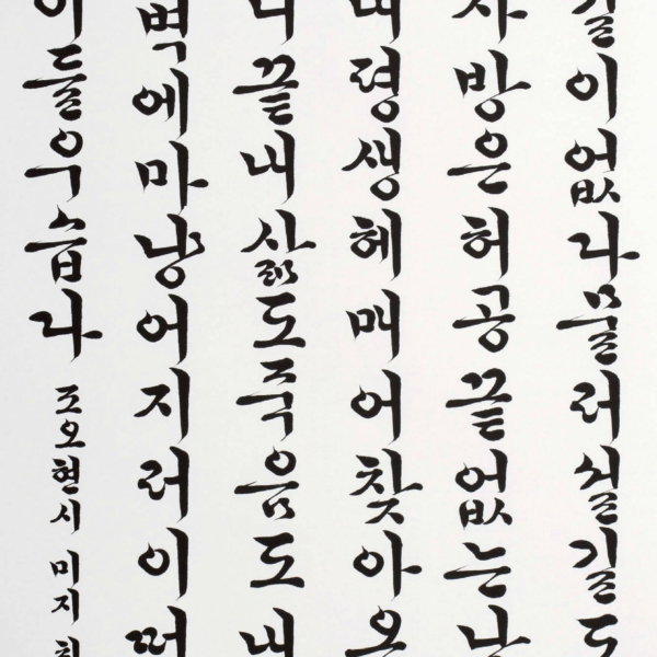 최아현 「조오현 스님의 시 〈아지랑이〉중에서」 70×135cm