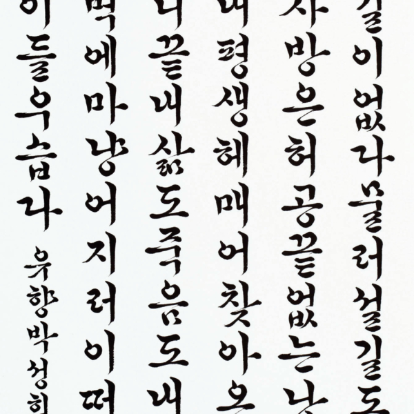 박성희 「조오현 스님의 시 〈아지랑이〉중에서」 70×135cm