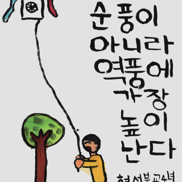 김윤 「윈스턴 처칠 명언」 35×70cm