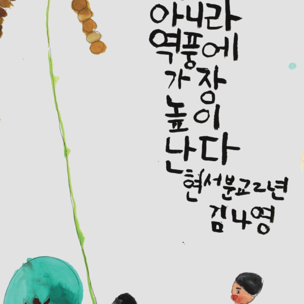 김나영 「윈스턴 처칠 명언」 35×70cm