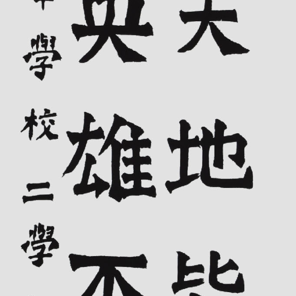 김민지 「全琫準의 시 〈爲國丹心〉中」 35×135cm