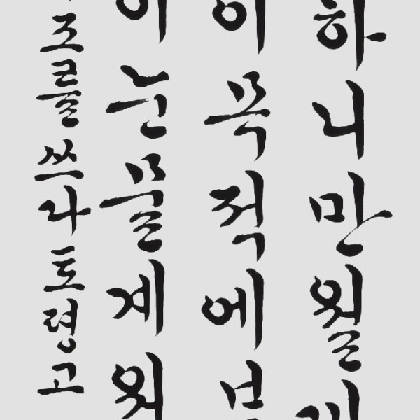이정민 「원천석의 시조 ＜흥망이유수하니〉」 35×135cm