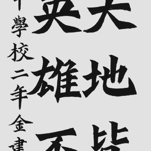 김건형 「全琫準의 시 〈爲國丹心〉中」 35×135cm