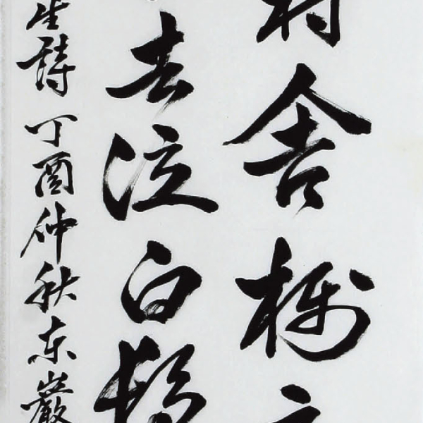 박우식 「松澗 黃應奎의 〈馬奴棧路〉」 35×135cm