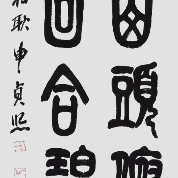 신정희 「七庵 金夢華의 〈合江亭〉中」 35×135cm