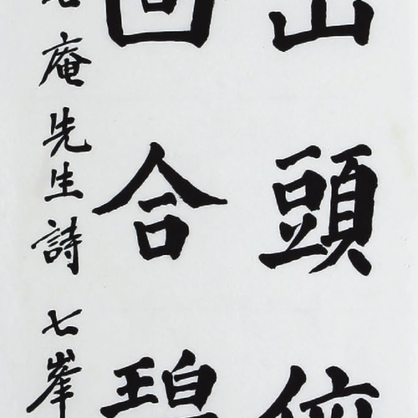 조준형 「七庵 金夢華의 〈合江亭〉中」 35×135cm