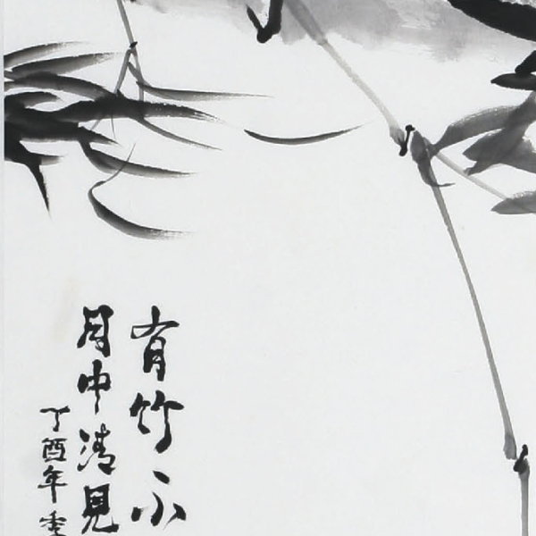 변우연 「대나무 竹」 35×135cm