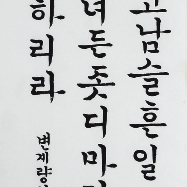 박부미 「변계량의 시조 ＜나 하기 좋다 하고〉」 35×135cm