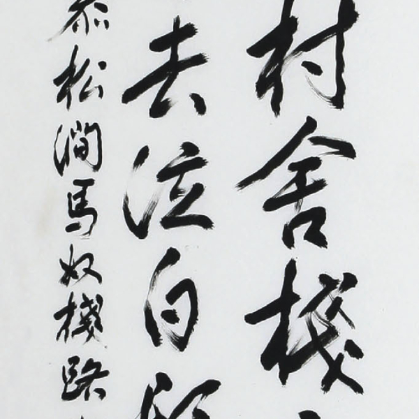 김상수 「松澗 黃應奎의 〈馬奴棧路〉」 35×135cm