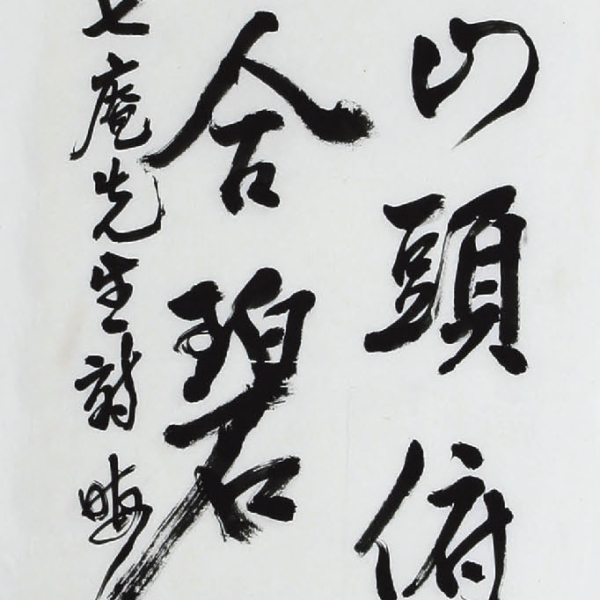 민익호 「七庵 金夢華의 〈合江亭〉中」 35×135cm