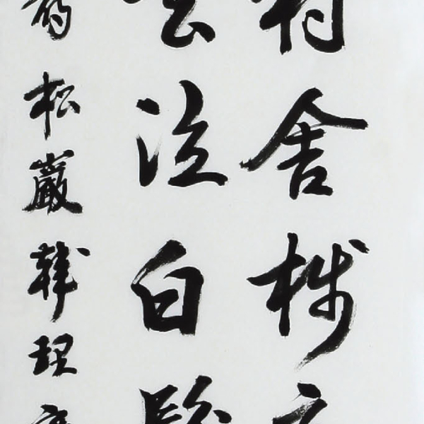한이섭 「松澗 黃應奎의 〈馬奴棧路〉」 35×135cm