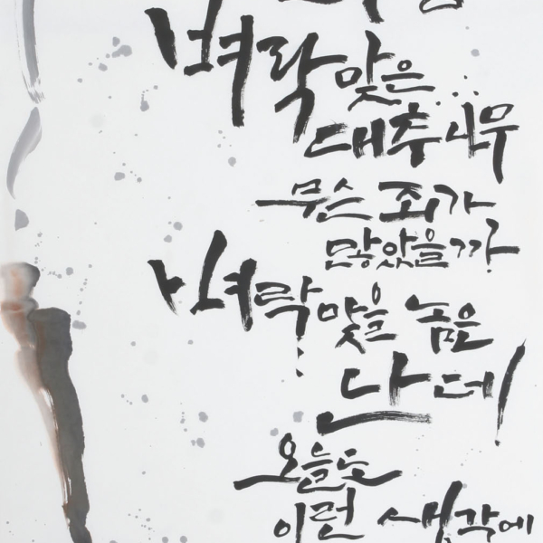 김나은 「조오현 스님의 〈죄와 벌〉」 70×135cm