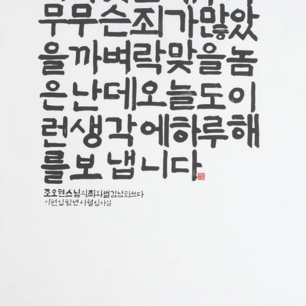 김남희 「조오현 스님의 〈죄와 벌〉」 70×135cm