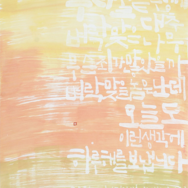 김진희 「조오현 스님의 〈죄와 벌〉」 70×135cm
