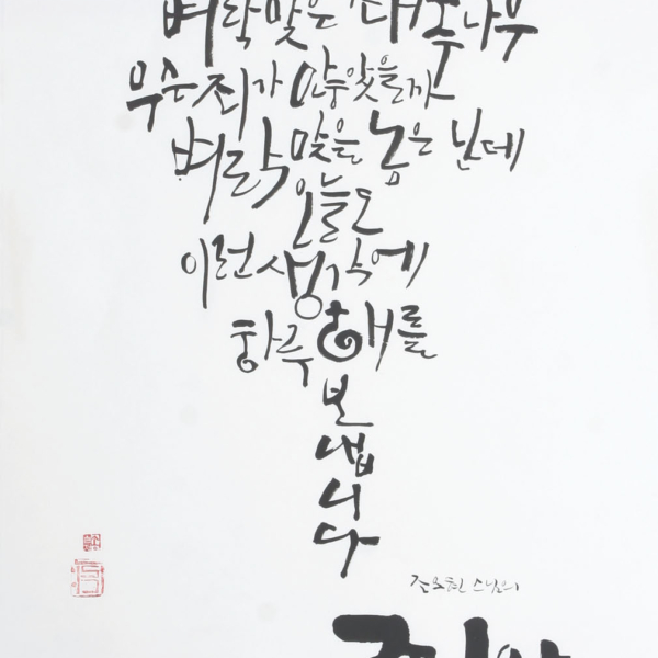송현정 「조오현 스님의 〈죄와 벌〉」 70×135cm