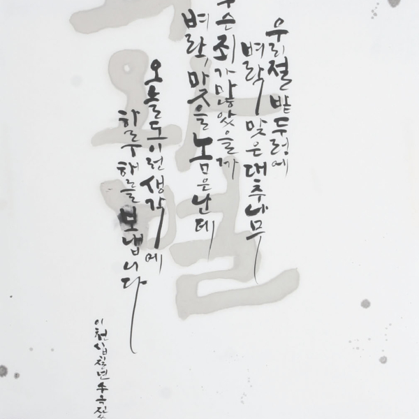송옥진 「조오현 스님의 〈죄와 벌〉」 70×135cm