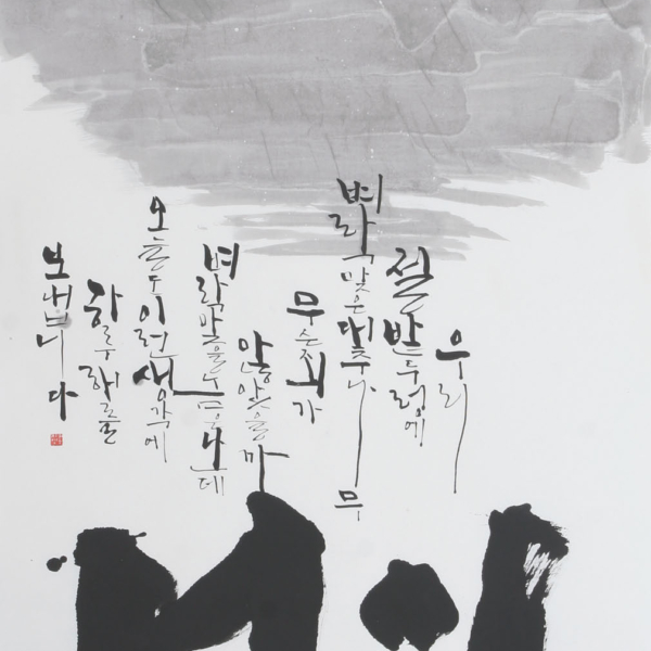 홍지영 「조오현 스님의 〈죄와 벌〉」 70×135cm