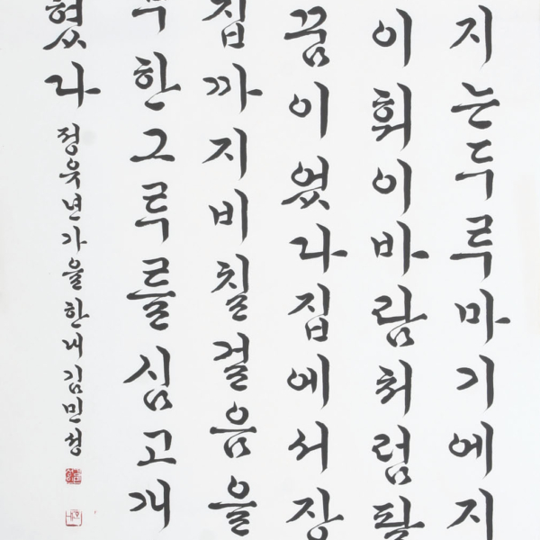 김민성 「신경림의 시 ＜더딘 느티나무〉중에서」 70×135cm