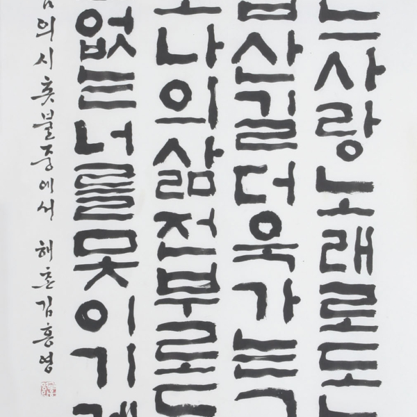 김홍영 「김남조의 시 ＜촛불〉중에서」 70×135cm