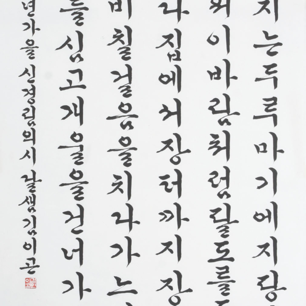 김이곤 「신경림의 시 ＜더딘 느티나무〉중에서」 70×135cm