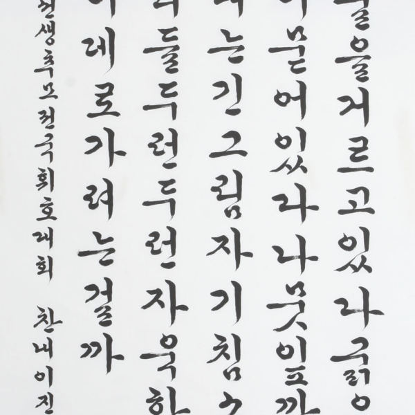 이진숙 「신경림의 시 ＜노을 앞에서〉」 70×135cm