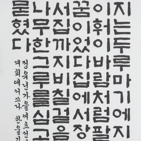김중식 「신경림의 시 ＜더딘 느티나무〉중에서」 70×135cm