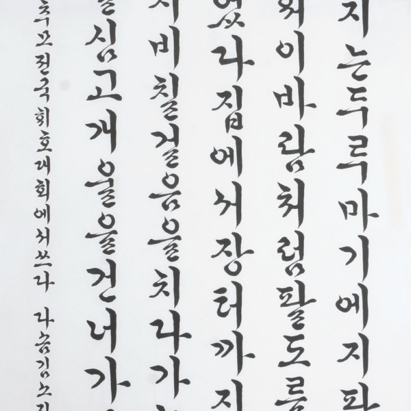 김소진 「신경림의 시 ＜더딘 느티나무〉중에서」 70×135cm