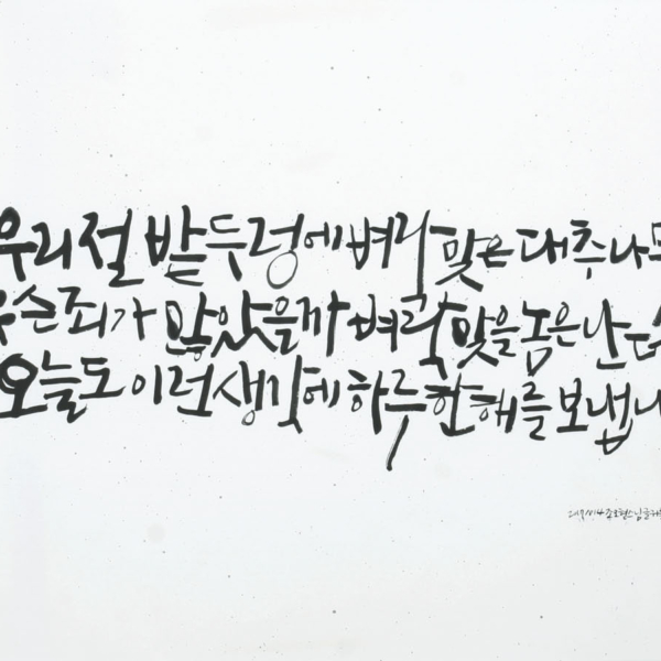 김성현 「조오현 스님의 〈죄와 벌〉」 70×135cm